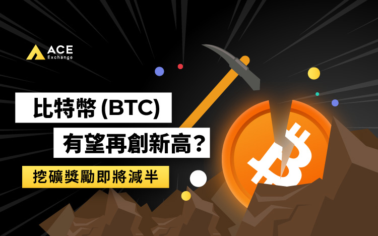 ACE_BTC減半_APP_BN.jpg